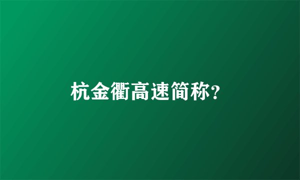 杭金衢高速简称?