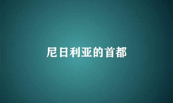 尼日利亚的首都