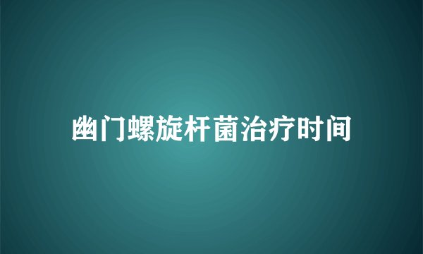 幽门螺旋杆菌治疗时间