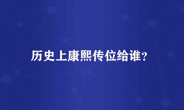 历史上康熙传位给谁?