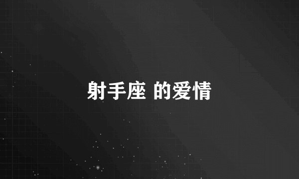 射手座 的爱情