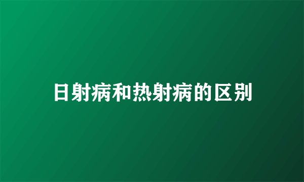 日射病和热射病的区别