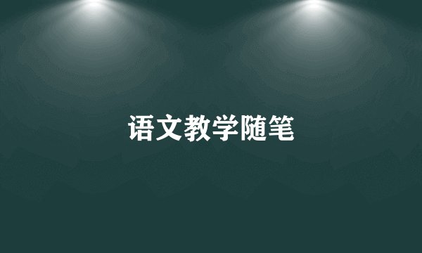 语文教学随笔