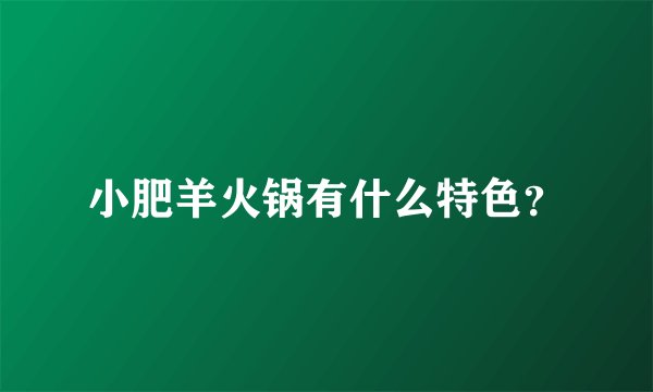 小肥羊火锅有什么特色？