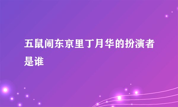 五鼠闹东京里丁月华的扮演者是谁