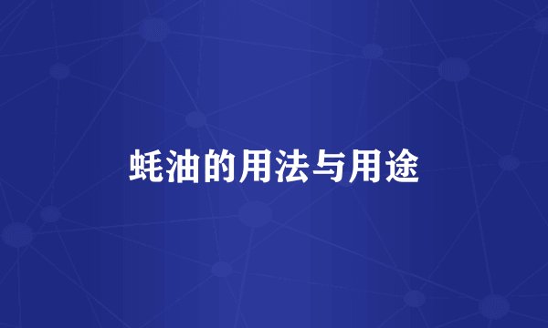 蚝油的用法与用途