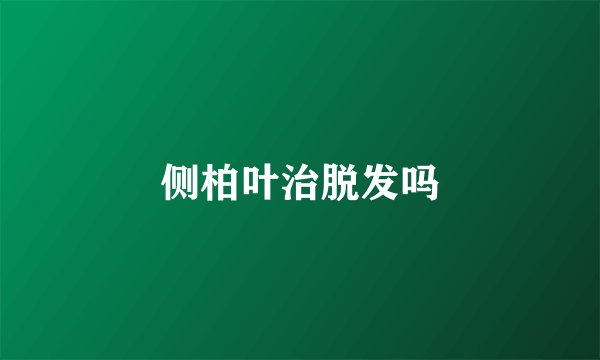 侧柏叶治脱发吗