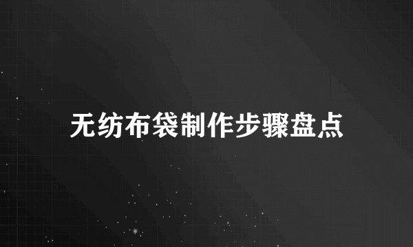 无纺布袋制作步骤盘点