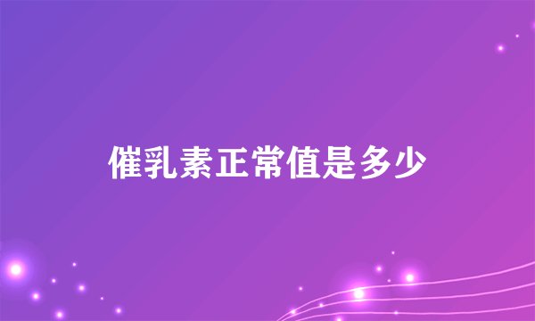 催乳素正常值是多少