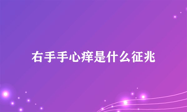 右手手心痒是什么征兆