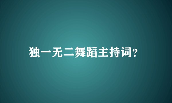独一无二舞蹈主持词？