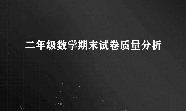 二年级数学期末试卷质量分析