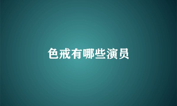 色戒有哪些演员