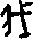 “我”字的繁体字怎么写?