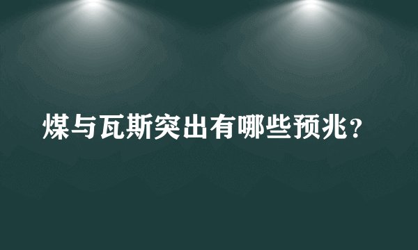 煤与瓦斯突出有哪些预兆？