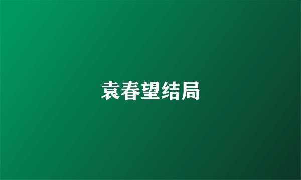 袁春望结局