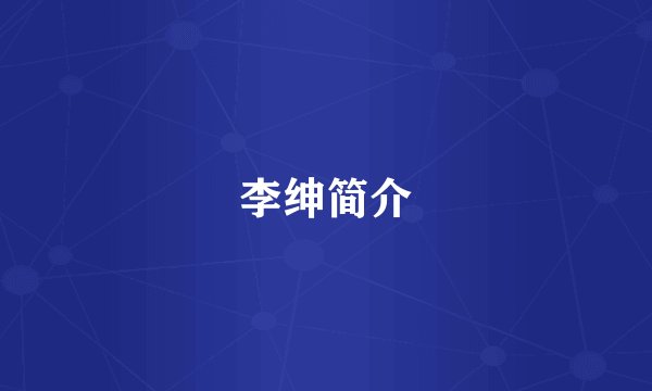 李绅简介