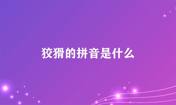 狡猾的拼音是什么