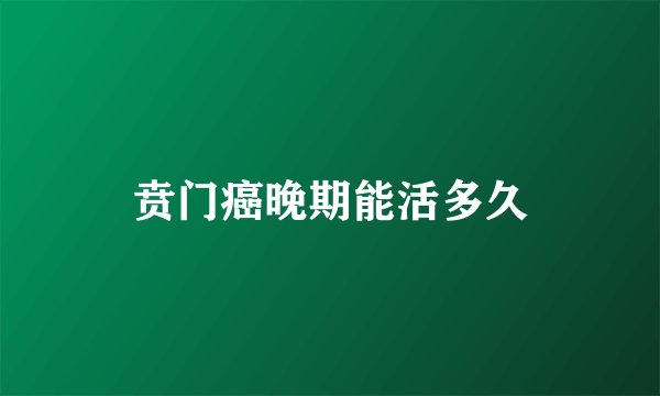 贲门癌晚期能活多久