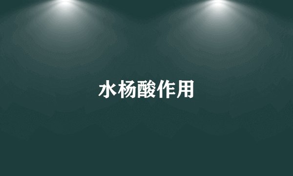 水杨酸作用