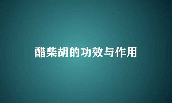 醋柴胡的功效与作用
