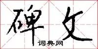 碑文
