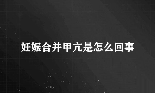 妊娠合并甲亢是怎么回事