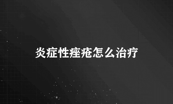 炎症性痤疮怎么治疗