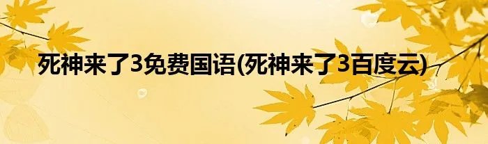 死神来了3免费国语(死神来了3百度云)