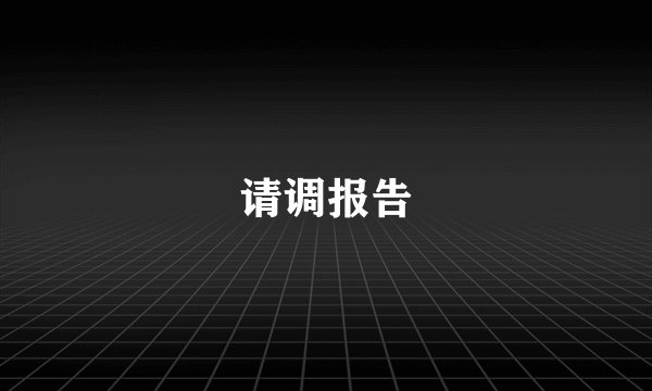 请调报告