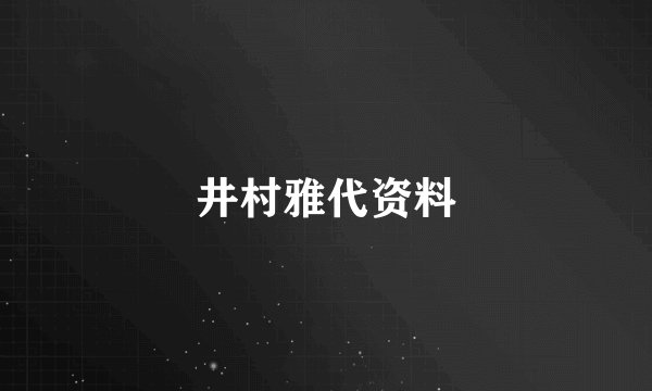井村雅代资料