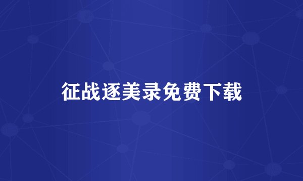 征战逐美录免费下载