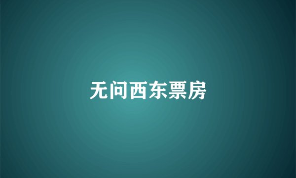 无问西东票房
