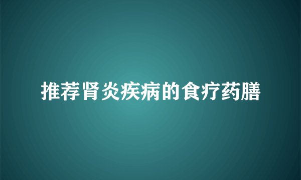 推荐肾炎疾病的食疗药膳