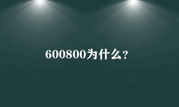 600800为什么？