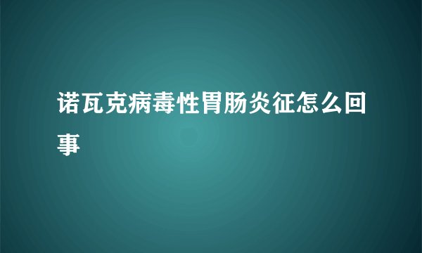 诺瓦克病毒性胃肠炎征怎么回事