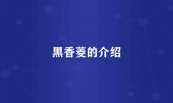 黑香菱的介绍