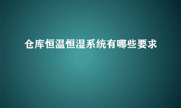 仓库恒温恒湿系统有哪些要求