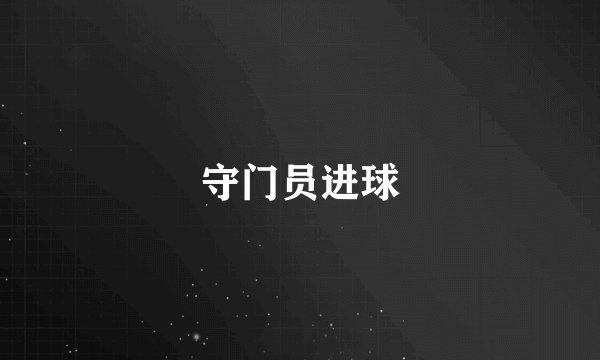 守门员进球