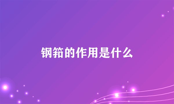 钢筘的作用是什么
