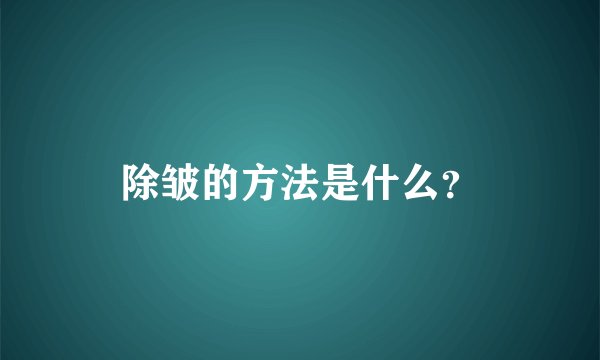 除皱的方法是什么？