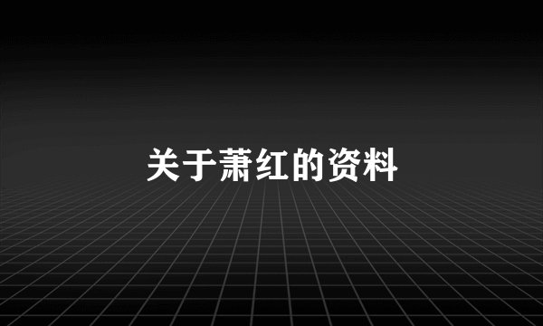 关于萧红的资料