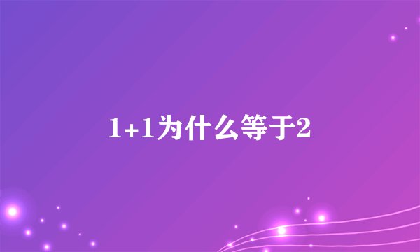 1+1为什么等于2