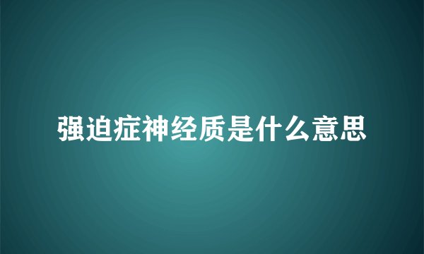 强迫症神经质是什么意思
