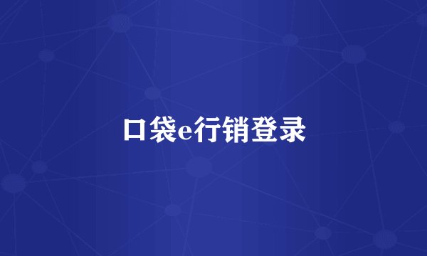 口袋e行销登录
