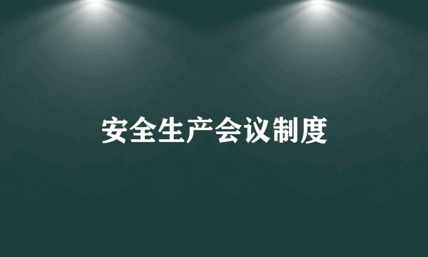 安全生产会议制度
