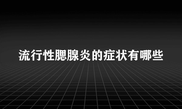 流行性腮腺炎的症状有哪些