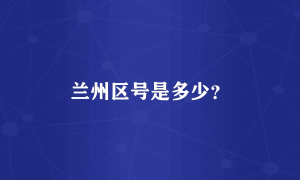兰州区号是多少？