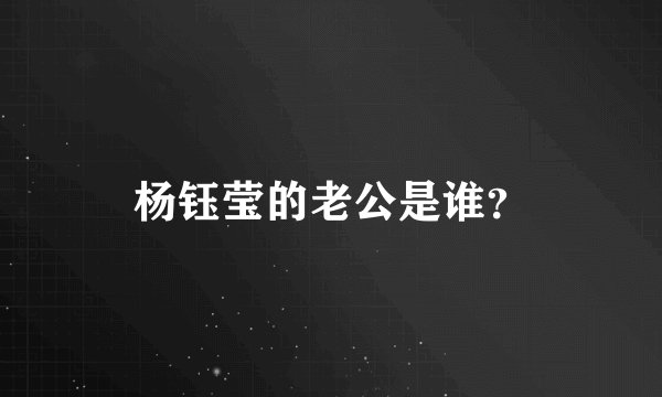 杨钰莹的老公是谁？