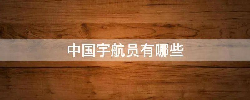 中国宇航员有哪些